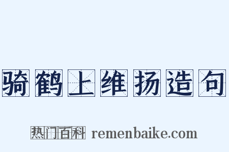 骑鹤上维扬造句是什么意思的图片